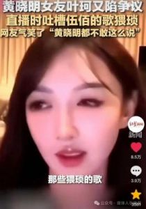 女友叶珂批评伍佰的歌曲风格，黄晓明的回应引发关注