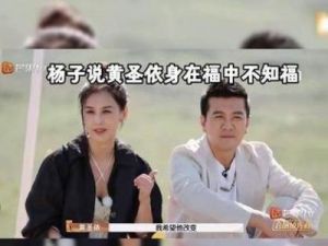 杨子透露黄圣依曾过于依赖，暗指妻子“身在福中却不自知”