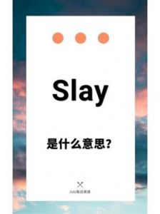 揭秘网络语‘slay’：含义、起源及正确使用方式