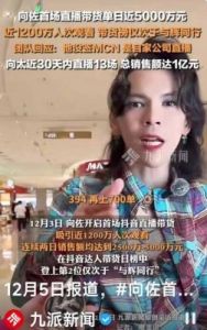 向佐女装直播狂赚五千万，向家背后“黑红”背影引发热议