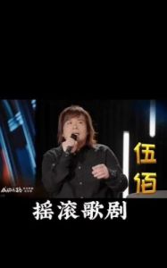 伍佰摇滚歌剧首演翻车，观众为何喊退票？