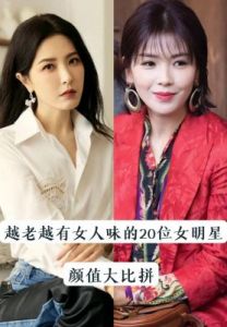 40岁后反而更美的五位女明星：魅力无限，韵味依旧