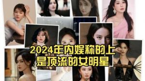 2024年度最佳奖项盛典：回顾娱乐圈精彩瞬间与美好分享