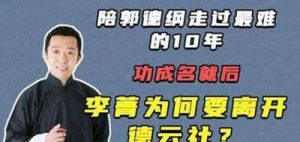 李菁与郭德纲的分道扬镳：相声艺术与商业化的较量