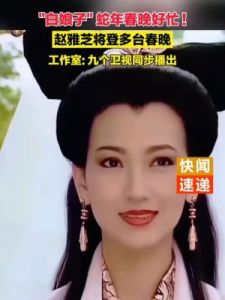 赵雅芝春晚再演“白素贞”，33年后感动重现