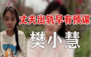 樊小慧四叔去世，网红经历反转感人故事揭秘