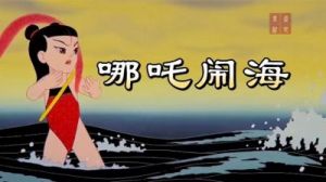 《哪吒2》与《哪吒闹海》的深度联系：经典动画重塑少年英雄形象